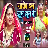 Nachab Hum Jhoom Jhoom Ke.mp3
