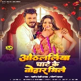 Othalaliya Chate Ke Tohar Mile