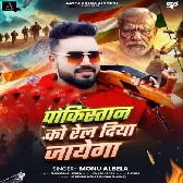 Pakistan Ko Rel Diya Jayega (Monu Albela)