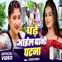 Patane Ke Laika Se Pat Jaib