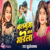 Patare Balamua Janwa Marela Ho Ram