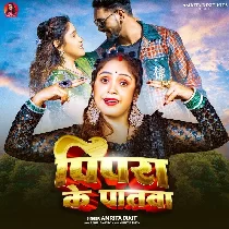 Pipra Ke Patwa Ke Jaisan Piya Ji Ke Hilela Kamariya Ho