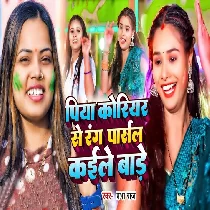 Piya Courier Se Rang Parcel Kaile Bade