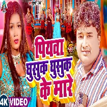 Piyawa Ghusuk Ghusuk Ke Mare