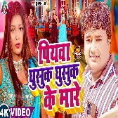 Piyawa Ghusuk Ghusuk Ke Mare (Subhash Raja)