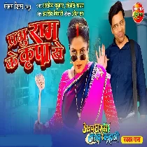 Prabhu Ram ke Kirpas Se