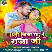 Choli Chaba Gaile Raja Ji (Pramod Premi Yadav)