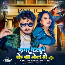 Raat Bhar Thumka Lagawe Ke Ba Jail Me