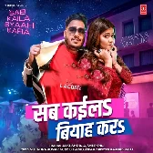 Sab Kaila Biyah Kara (Ankush Raja, Shilpi Raj)