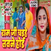 Ram Ji Chahiyen Tawne Hoi