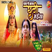 Raue Pe Aas Chhathi Maiya