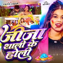 Saali Ke Rangwa Lagawe Aaja Jija Hamara Gawe Aaja Ho