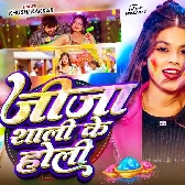 Saali Ke Rangwa Lagawe Aaja Jija Hamara Gawe Aaja Ho