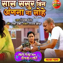 Saas Sasur Bin Angna Na Sohe   Title Song