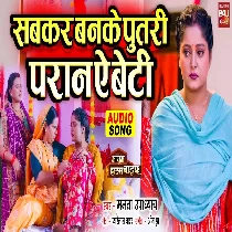 Sabkar Banke Putri Pran Ae Beti