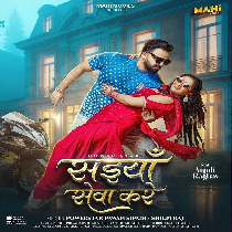 Saiyan Seva Kare Sejiya Par Aakar Tabe Bhail Ba Kamariya Mor Chakar Na