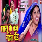 Sasu Ke Baj Gayel Band.mp3