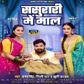 Sasurari Mein Maal Saali Sadhuwain Ke Gaal Badi Bhag Se Milela