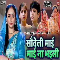 Sauteli Maai Maai Na Bhaile