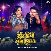 Sher Hiyau Magahiya Ke.mp3