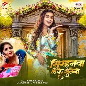 Sirhanwa Leke Suteni Hum Piyawa Ke Photauwa Ho