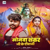 Sonawa Hamar Shankar Ji Ke Bhail Biya Diwani