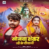 Sonawa Hamar Shankar Ji Ke Bhail Biya Diwani