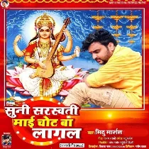 Suni Saraswati Mai Chot Ba Lagal
