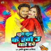 Suta Suta Ke Range U Yare Hawe (Shani Kumar Shaniya)