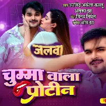 Tohar Chumma Wala Jab Protein Milega