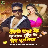 Dhodi Dekh Ke Lajata Gao Ke Budh Puraniya (Awadhesh Premi Yadav)