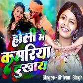 Holi Me Kamariya Dukhaye (Shivani Singh)