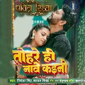 Tohare Hi Nave Kaini Sorhon Sringar Piya