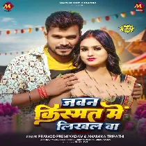 Uhe Hoi Jaan Jawan Kismat Me Likhal Ba