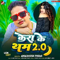 Utha Ke Kera Ke Tham Dhunu Bam Forale Ba