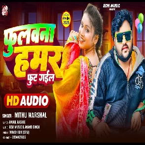 Fulawana Hamar Fut Gail (Mithu Marshal)