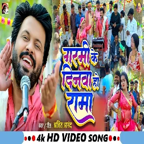Garmi Ke Dinwa Ho Rama (Ajit Anand)