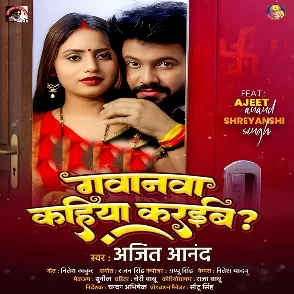 Gavanwa Kahiya Karaiba (Ajit Anand)