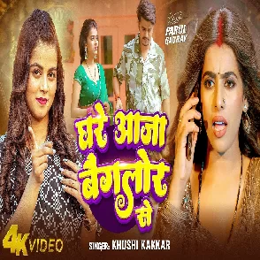 Ghare Aaja Banglore Se (Khushi Kakkar)