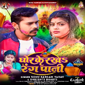 Ghor Ke Rakha Rang Pani (Sonu Sargam Yadav, Srishti Bharti)