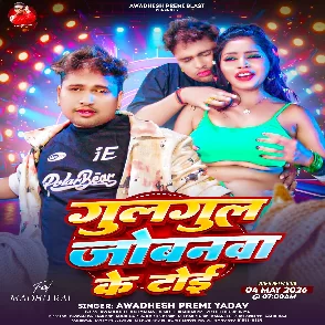 Gulgul Jobanwa Ke Toi (Awdhesh Premi Yadav)