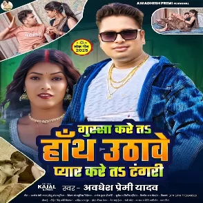 Gussa Kare Ta Hath Uthawe Pyar Kare Ta Tangari (Awadhesh Premi Yadav)