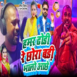 Hamar Dhodi Re Chhawra Badi Bhalo Achhe (Niraj Nirala, Antra Singh Priyanka)