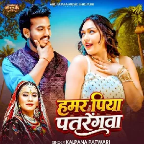 Hamar Piya Patrengwa (Kalpana)