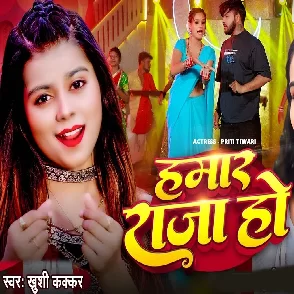 Hamar Raja Ho (Khushi Kakkar)