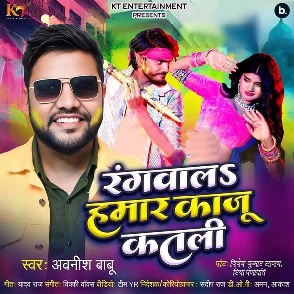 Hamse Rangwal Hamar Kaju Katli (Awanish Babu)