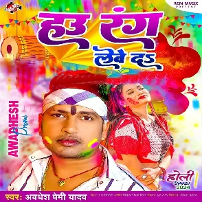 Hau Rang Lewe Da (Awadhesh Premi Yadav)