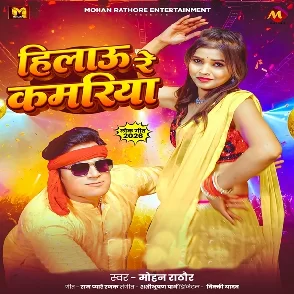 Hilau Re Kamariya (Mohan Rathore)