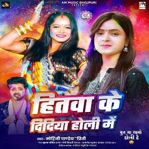 Hitwa Ke Didiya Holi Me (Mohini Pandey Priti)