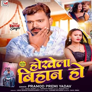 Hokhela Bihan Ho (Pramod Premi Yadav)